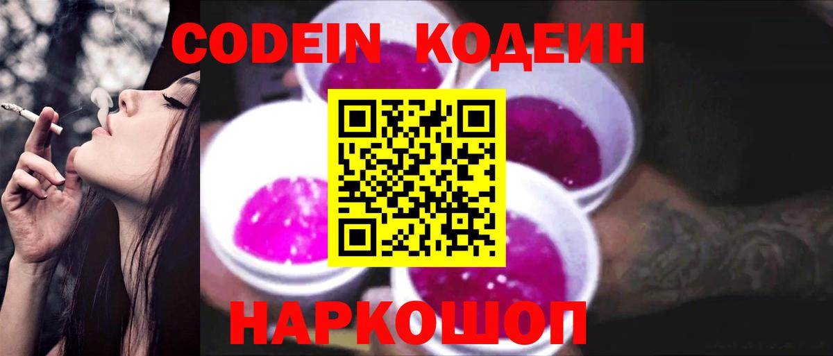 Кодеиновый сироп Lean напиток Lean (лин)  Вход с VPN  Codein Purple Drank  Ливны 